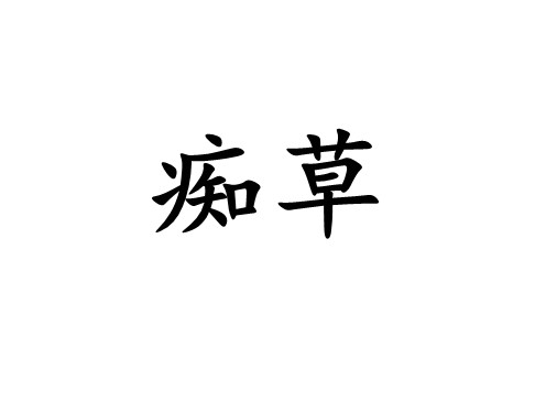 ̘ע-ʮVݡ
