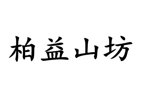 ̘˴-ʮɽ